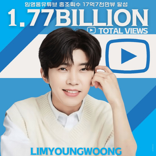 암영웅, 유튜브 채널 조회수 17억7000만뷰 돌파. <임영웅 팬클럽 영웅시대 제공>